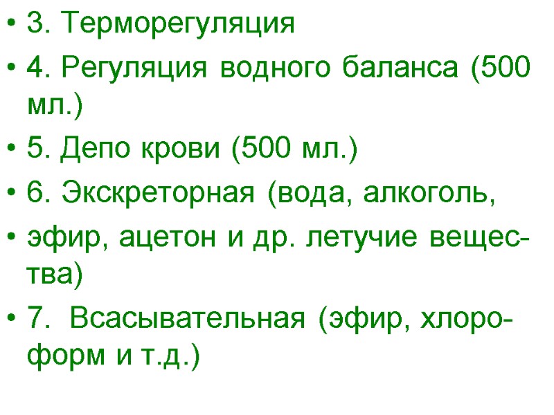 3. Терморегуляция 4. Регуляция водного баланса (500 мл.) 5. Депо крови (500 мл.) 6.